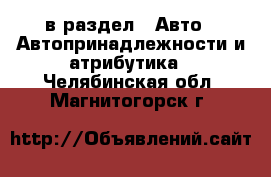  в раздел : Авто » Автопринадлежности и атрибутика . Челябинская обл.,Магнитогорск г.